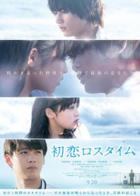 Первая любовь в потерянном времени (2019) Hatsukoi Rosu Taimu