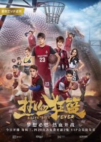 Баскетбольная лихорадка (2018) Re xue kuang lan