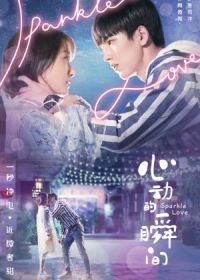 Искра любви (2020) Xin dong de shun jian