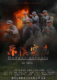 Атака на Дунси (2020) Dongxi Assault