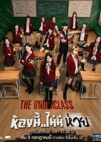 Низший класс (2020) The Underclass