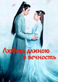 Любовь длиною в вечность (2020) Mu Bai Shou