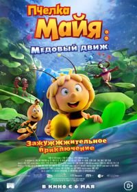 Пчелка Майя: Медовый движ (2021) Maya the Bee 3: The Golden Orb