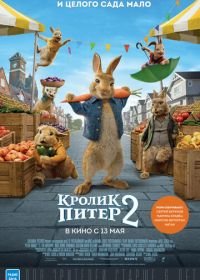 Кролик Питер 2 (2021) Peter Rabbit 2: The Runaway