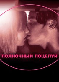Полночный поцелуй (2007) In Search of a Midnight Kiss