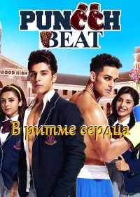 В ритме сердца (2018) Puncch Beat