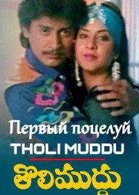 Первый поцелуй (1993) Tholi Muddhu