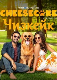 Чизкейк (2019) Cheesecake