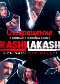 Отвращение (2020) Kashmakash: Kya Sahi Kya Galat