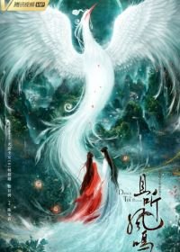 Танец феникса (2020) Qie ting feng ming