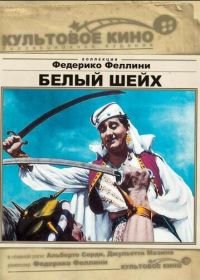 Белый шейх (1952) Lo sceicco bianco