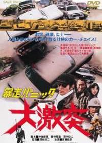Жёсткая паника: большая авария (1976) Bôsô panikku: Daigekitotsu