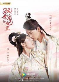 Вечная любовь (2017) Shuang shi chong fei