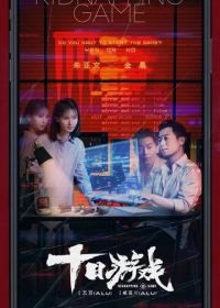 Игра похитителя (2020) Shi ri you xi