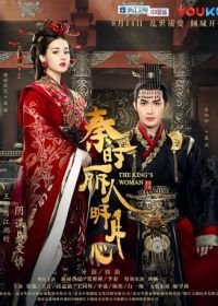 Женщина короля (2017) Qin shi li ren ming yue xin