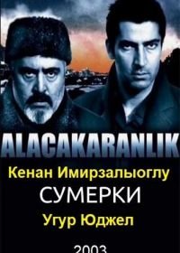 Сумерки (2003) Alacakaranlik