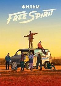 Дух свободы (2019) Free Spirit