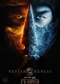 Мортал Комбат (2021) Mortal Kombat