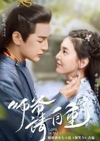 Только любовь (2020) Shi Ye Qing Zi Zhong