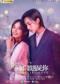 Параллельная любовь (2020) Shi Jian Dao Shu Yu Jian Ni