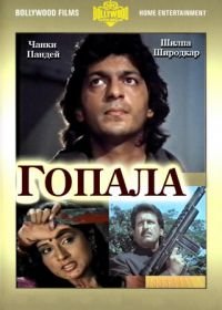 Гопала (1994) Gopalaa