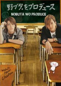 Продюсирование Нобуты (2005) Nobuta wo produce