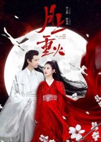 Любовь побеждает всегда (2020) Yue shang zhong huo
