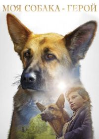 Моя собака — герой (2019) SHEPHERD: The Story of a Jewish Dog