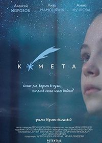 Комета (2019)