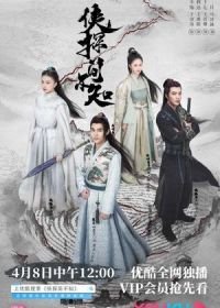 Древний детектив (2020) Xia Tan Jian Bu Zhi