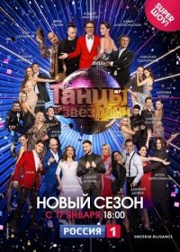 Танцы со звездами (2006-2021)