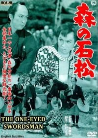 Одноглазый самурай Исимацу (1957) Mori no Ishimatsu