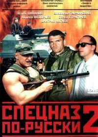 Спецназ по-русски 2 (2004)