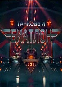 Танковый биатлон (2020)