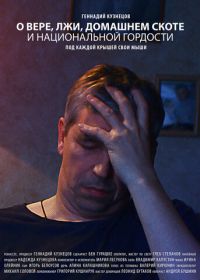 О вере, лжи, домашнем скоте и национальной гордости (2019)