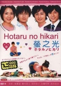Мерцание светлячков (2007) Hotaru no hikari