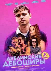 Дублинские дебоширы (2020) Here Are the Young Men