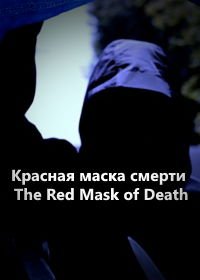 Красная маска смерти (2019) The Red Mask of Death