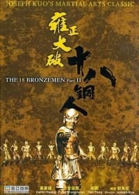 Возвращение 18 бронзовых бойцов (1976) Yong zheng da po shi ba tong ren