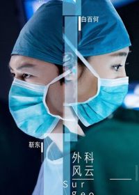 Хирурги (2017) Wai ke feng yun