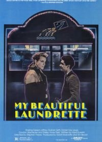 Моя прекрасная прачечная (1985) My Beautiful Laundrette