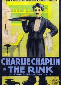 Каток (1916) The Rink