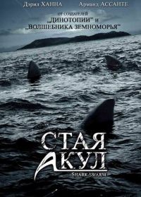 Стая акул (2008) Shark Swarm