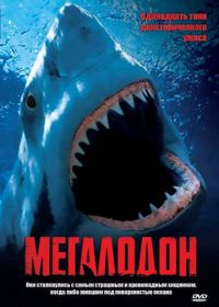 Мегалодон (2002) Megalodon