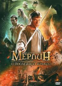 Мерлин и последний дракон (2008) Merlin and the War of the Dragons