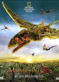 Крылатые монстры (2011) Flying Monsters 3D with David Attenborough