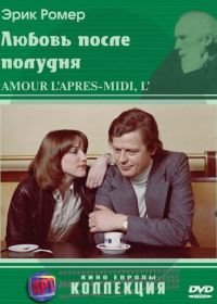 Любовь после полудня (1972) L'amour, l'après-midi