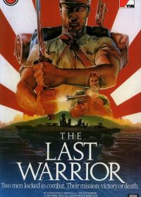 Последний воин (1989) Coastwatcher
