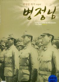 Дорогой солдат (1944) Byeongjeongnim