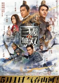 Воины династии (2021) Zhen san guo wu shuang